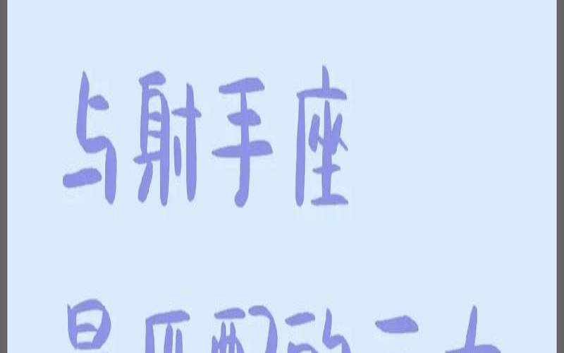 射手座2021年6月22日运势（最厉害的三种射手）