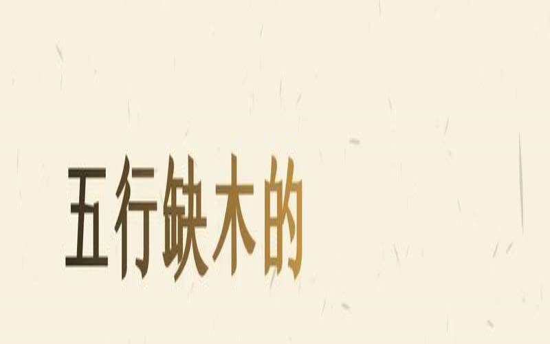 2021年1月5日五行缺什么（缺木字高雅的女孩名字）