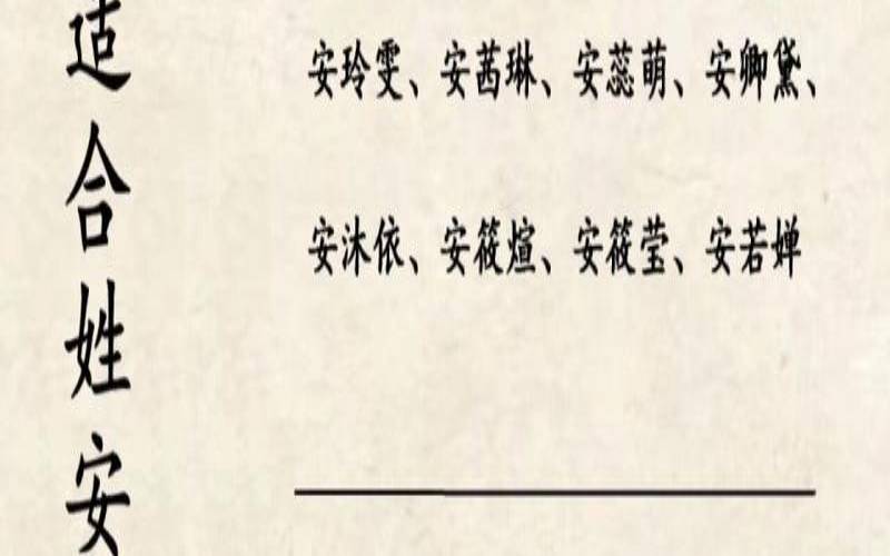 安姓女孩洋气名字大全,安姓女孩名字寓意好的 安姓女孩洋气名字大全,安姓女孩名字寓意好的