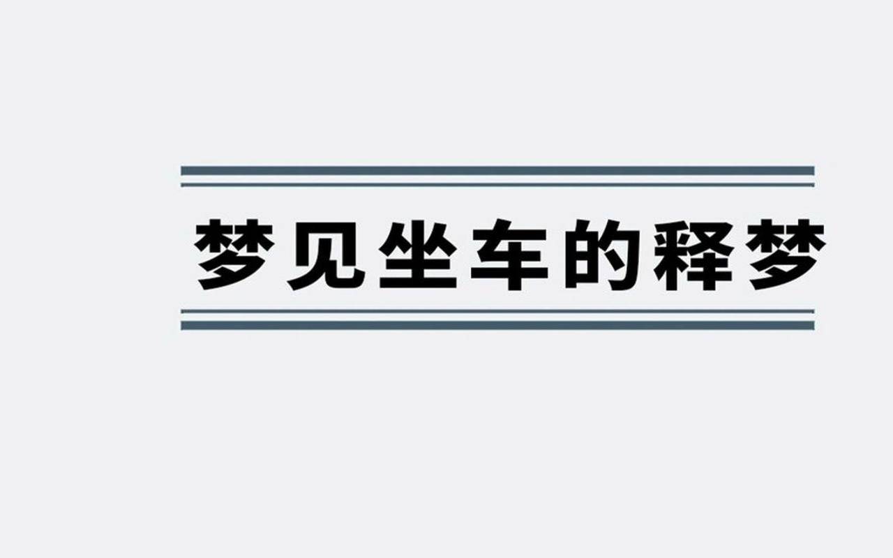 梦见找不到车子了什么意思（男人梦见找车是吉兆发财）