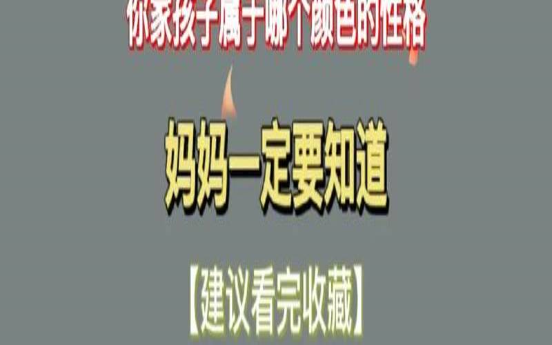 颜色的喜好和性格（喜欢彩色的孩子是什么性格）