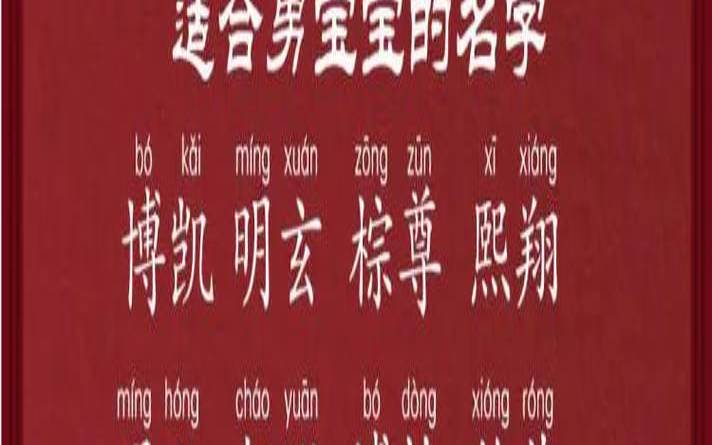 2020男孩取名最好的字（20201男孩名字）