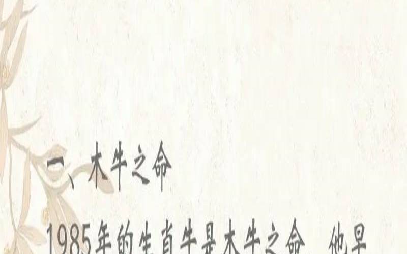 属牛一生命运几月出生好,1985属牛的一生命运 属牛一生命运几月出生好,1985属牛的一生命运