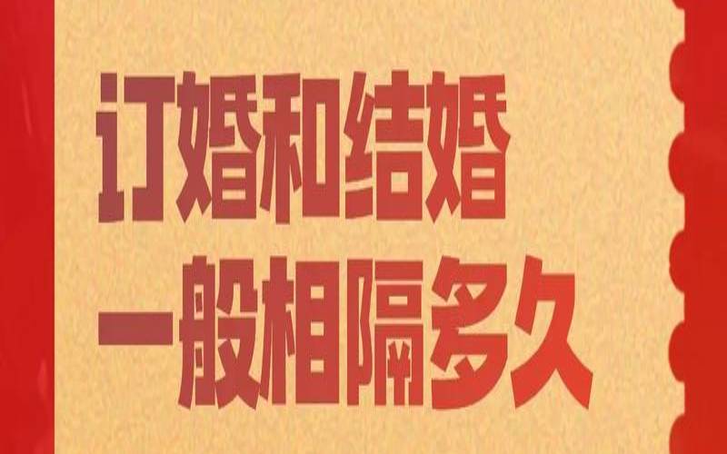 你是同辈朋友中最晚结婚的人吗进（订婚结婚间隔多久）