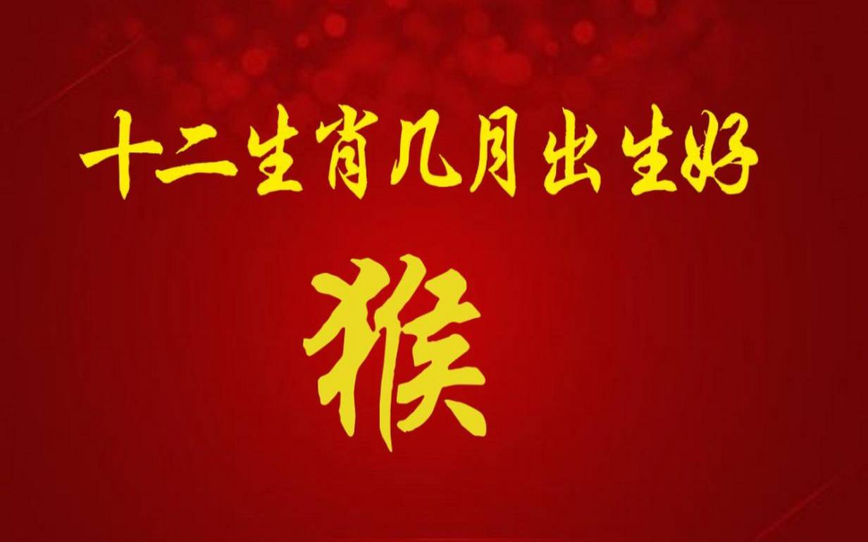 2018年农历5月出生是什么命（2016年农历5月的猴好不好）