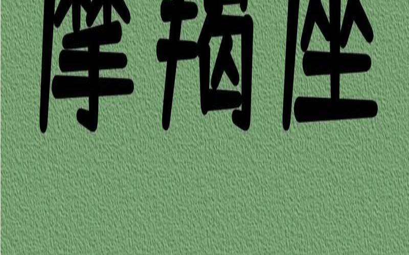 2021年3月27日摩羯座运势（摩羯座运势2023年的运气）