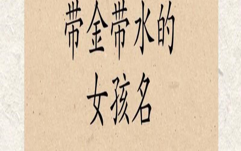金字旁高雅的女孩名字大全（名字带金的女孩名字有哪些）
