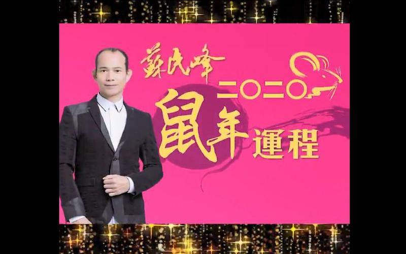 郑博士哪些车震会导致运势下降（苏民峰2020年生肖运势）