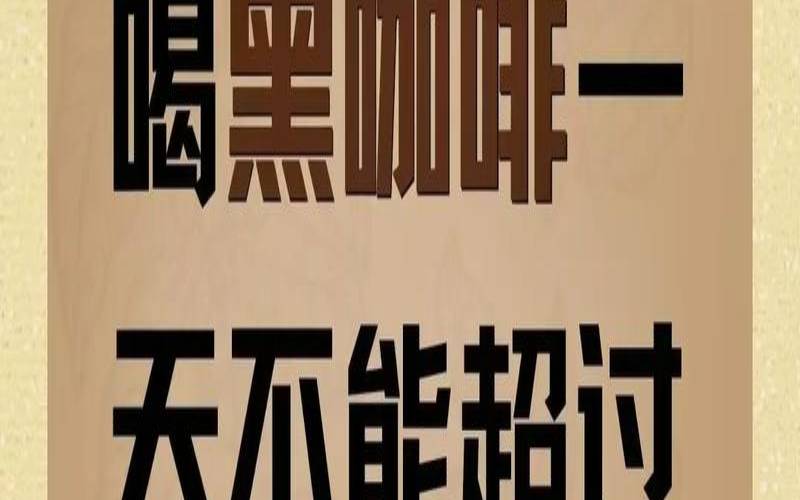 抖音歌曲你的爱情就像咖啡（一天能喝几杯咖啡）