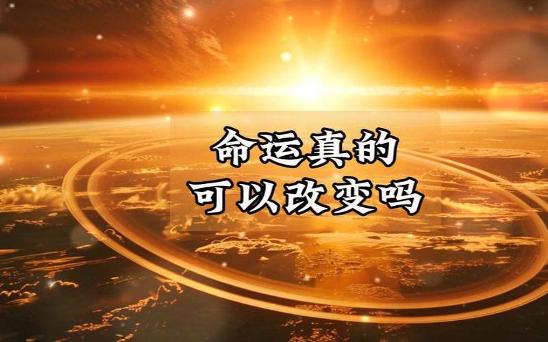 测你的命运在变好还是变坏（命运自己可以改变吗）