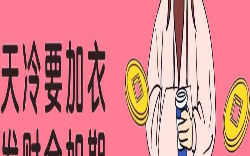 天冷要加衣（天冷加衣什么意思）