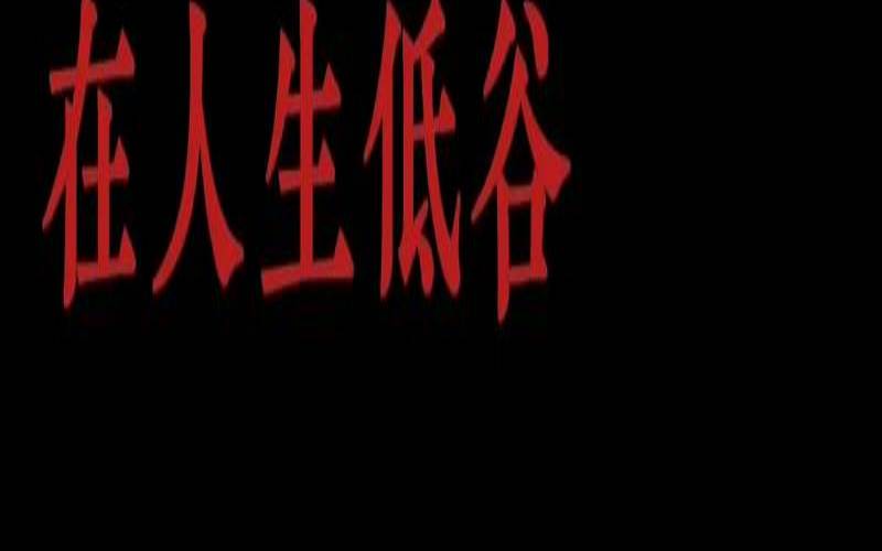 事业低谷如何翻身（鼓励事业低谷男人的话）