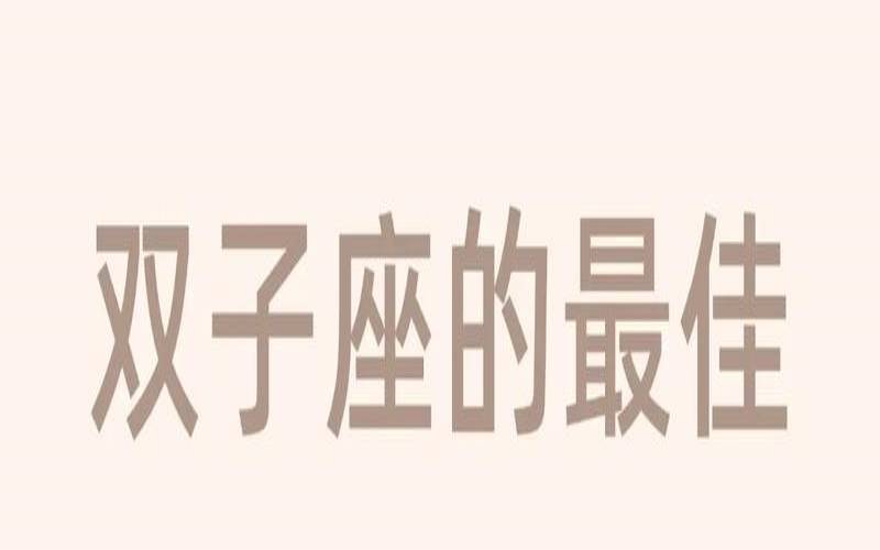 双子座到底和什么星座最配（双子座星座详解星座乐）