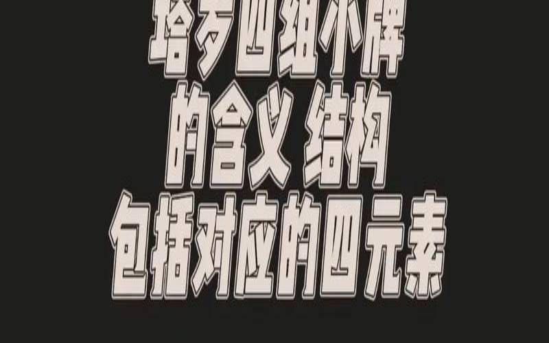 塔罗占卜我的财运（不懂塔罗牌就玩的后果）
