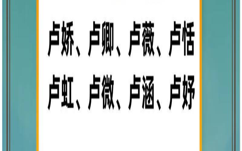 2018卢姓女孩寓意好的名字（卢姓女孩名字大全）