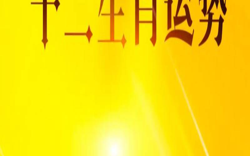 2024年3.14日,十二生肖今日运势查询 2024年3.14日,十二生肖今日运势查询