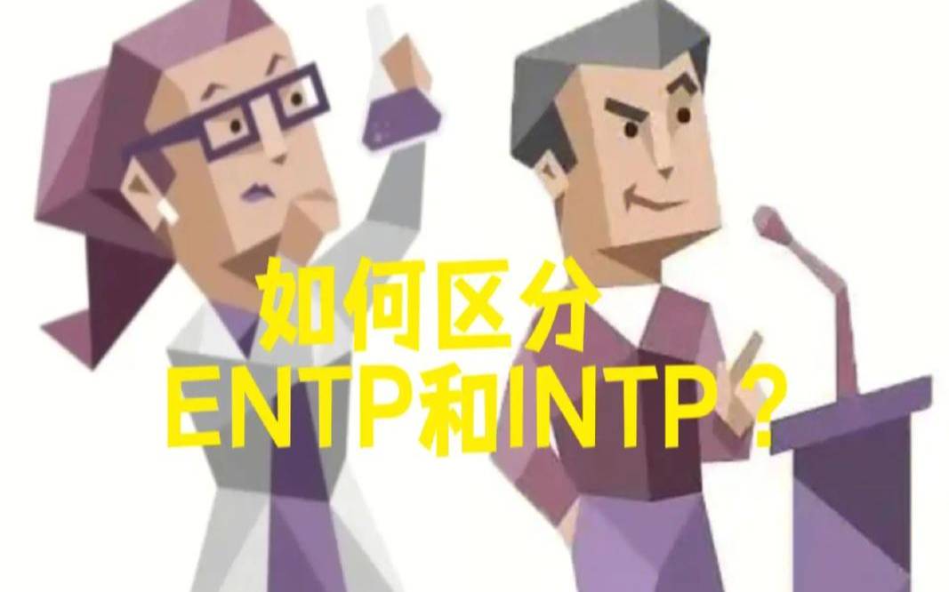 entp-t和entp-a区别（enfp为什么分a和t）