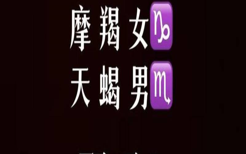 摩羯女和天蝎男般配吗（天蝎与摩羯终究走不到一起）
