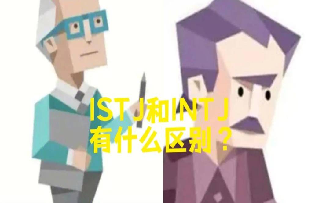 intj和istj区别,一个人兼具intj与intp intj和istj区别,一个人兼具intj与intp