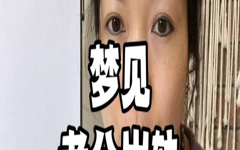 冬天已婚女人梦见老公出轨,已婚女人梦见丈夫出轨