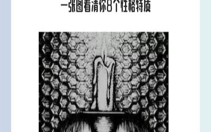 根据图片看性格（看图测试性格）