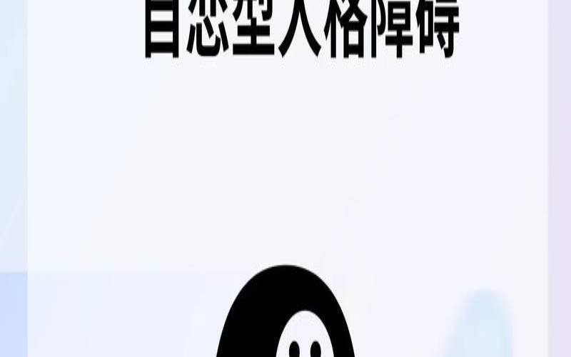 自恋过头就是自卑,自恋型人格障碍很可怜 自恋过头就是自卑,自恋型人格障碍很可怜