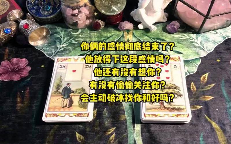测你们的感情走向,塔罗我们彻底结束了吗