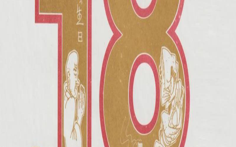 公历2021年4月18日好不好（阴历4月18号出生的人好不好）