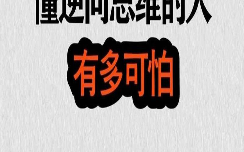 逆向思维能力测试,逆向思维的人聪明吗 逆向思维能力测试,逆向思维的人聪明吗
