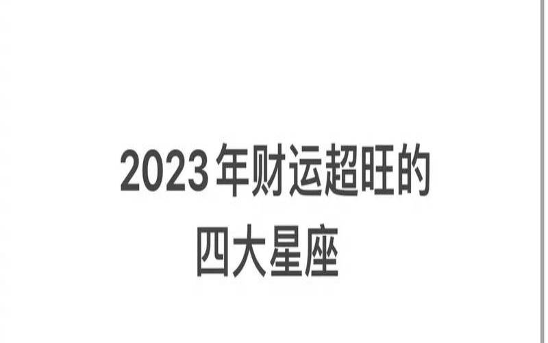 2023年财运最好的星座（2022年开始走大运的星座）