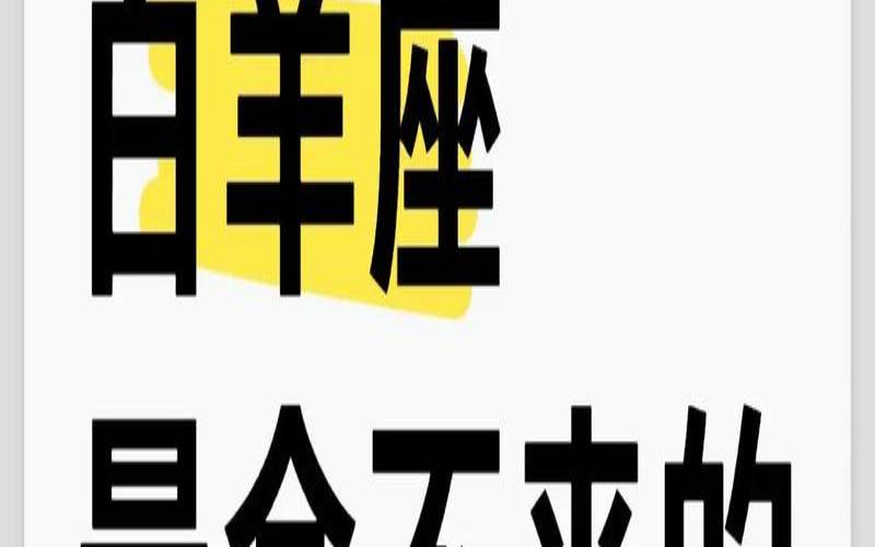 4月7日白羊座是什么鬼（白羊座月份到几月份的）