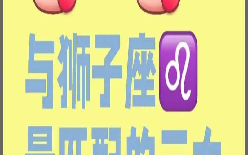 狮子座和狮子座配不配（狮子男和狮子女合适吗）