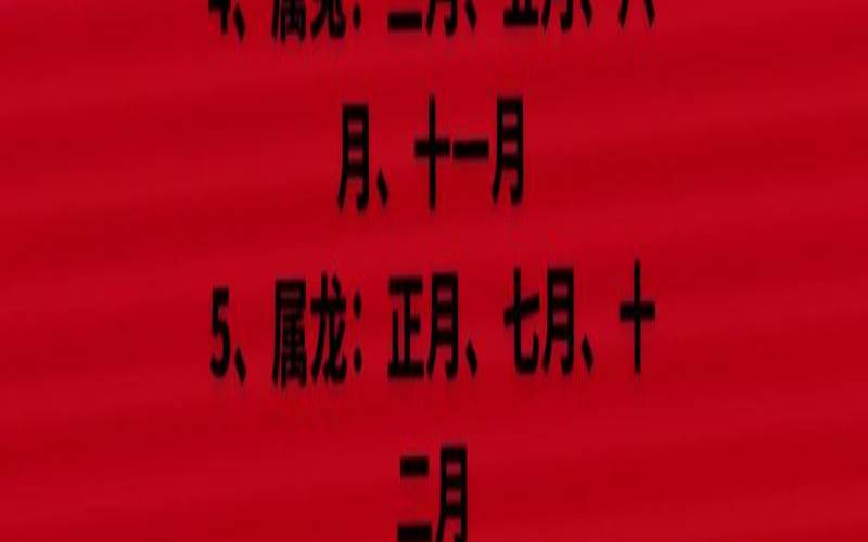 十二生肖犯月时间表（怀孕犯月份是什么意思）