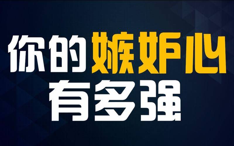 心理测试你哪方面遭人嫉妒（测测你有多招人嫉妒）