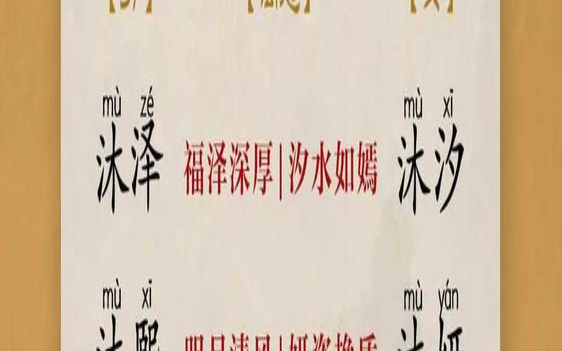 带沐字的女孩子名字（女孩带沐的好听的名字）