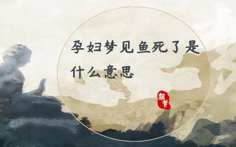 梦见被鱼吃了是什么意思（梦见被鱼吞了并活下来）