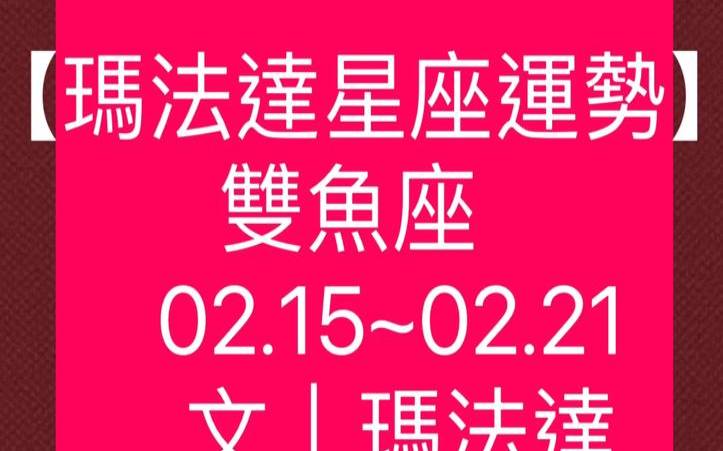 玛法达周运2021.5.6（双鱼座今日运势）