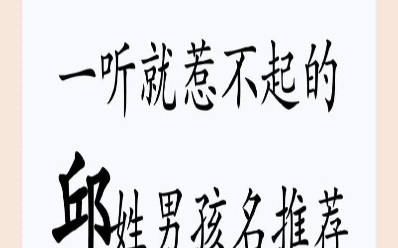 邱姓男宝宝取名牛年（小孩取名字大全男孩）