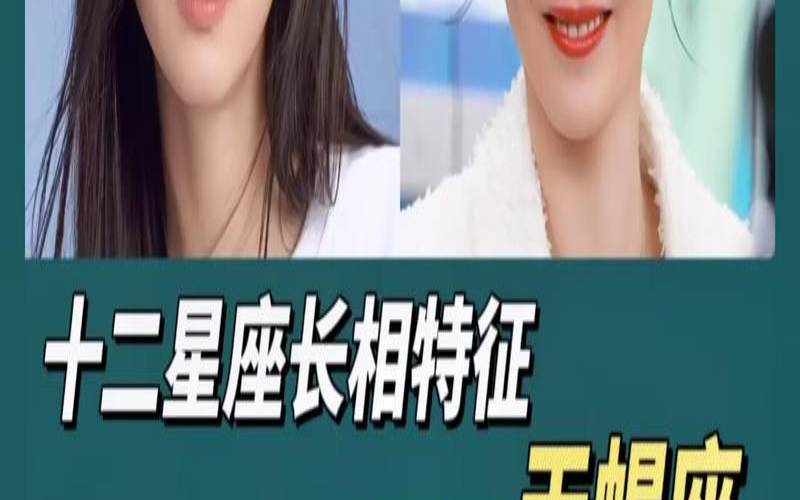 12星座颜值排名女生（天蝎座女生漂亮吗）