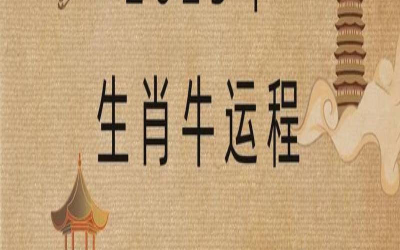 2023年属牛人（2023年属牛的全年运势如何）