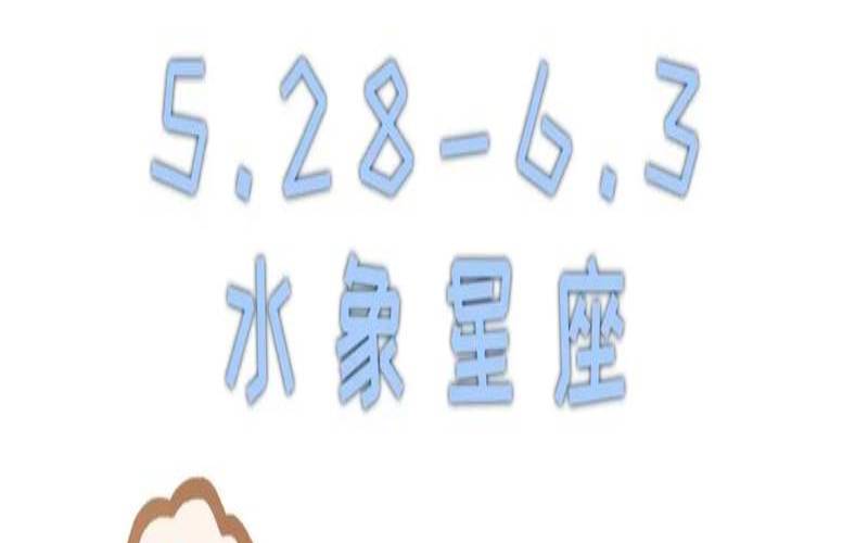 2023年双鱼座爱情运势（巨蟹座今日运势）
