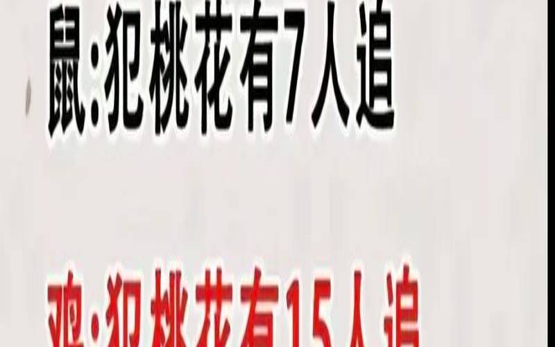 十二生肖中哪年的桃花最旺（今年走桃花运的属相）