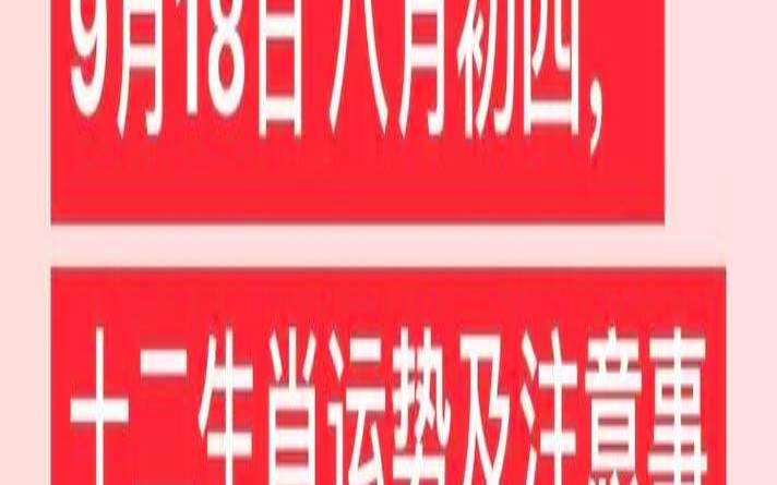 2018年8月出生的人属什么（8月18日属什么生肖）