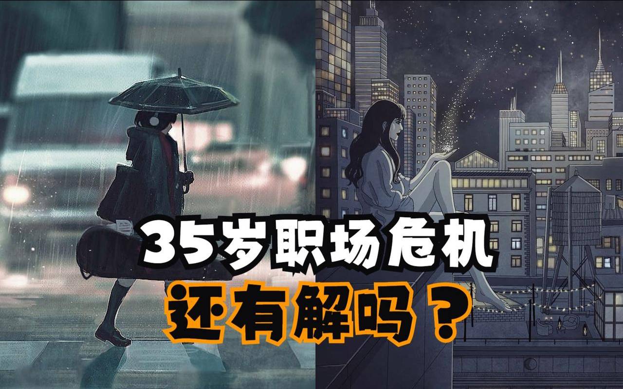 35岁职场定律（35岁职场危机）