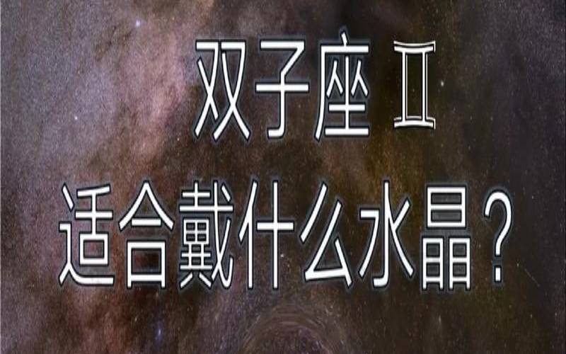 属龙双子座适合什么工作（龙适合戴什么水晶）