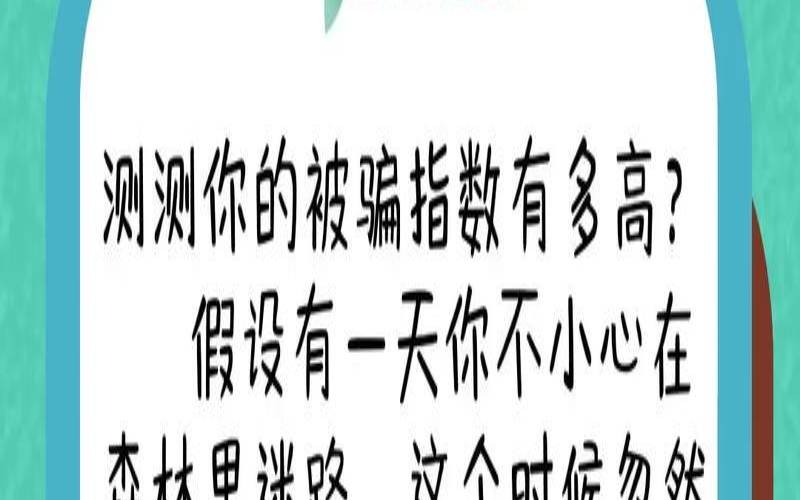 测试你容易被人利用吗（测测你的上当指数有多高）