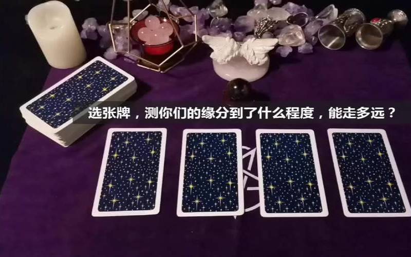 塔罗测试你们的关系（测试我与他的缘分）