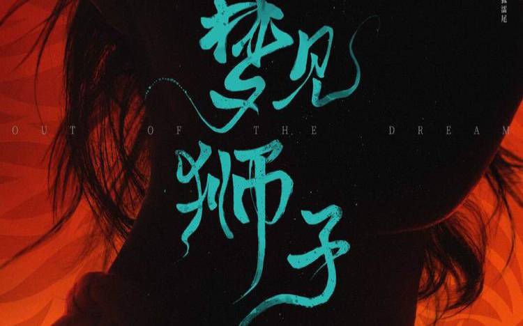 梦到狮子但是都没有伤害我（女人梦见狮子但是很乖）