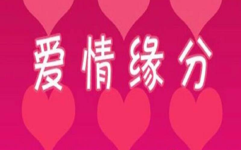 姓名笔画看桃花运（两人姓名笔画测姻缘）