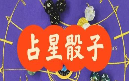 占星小巫2019星座运势（占星骰子准还是塔罗准）